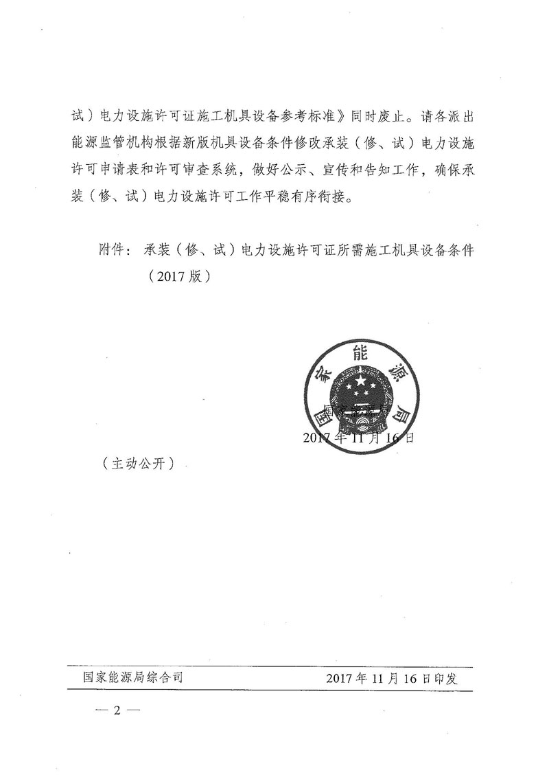 國家能源局關(guān)于印發(fā)《承裝（修、試）電力設(shè)施許可證所需施工機(jī)具設(shè)備條件》（2017版）的通知-2